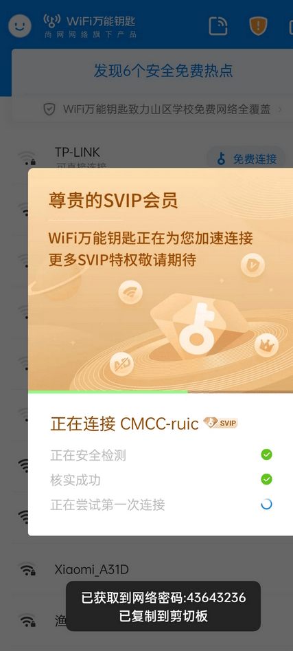WiFi万能钥匙v4.9.80去广告Svip破解版